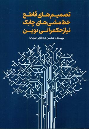 کتاب تصمیم های قاطع خط مشی های چابک نیاز حکمرانی نوین