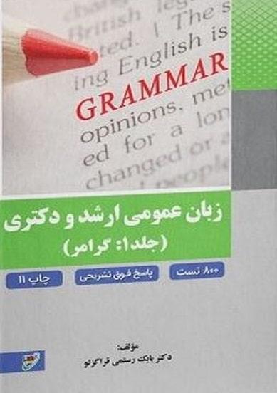 کتاب زبان عمومی ارشد و دکتری جلد اول گرامر
