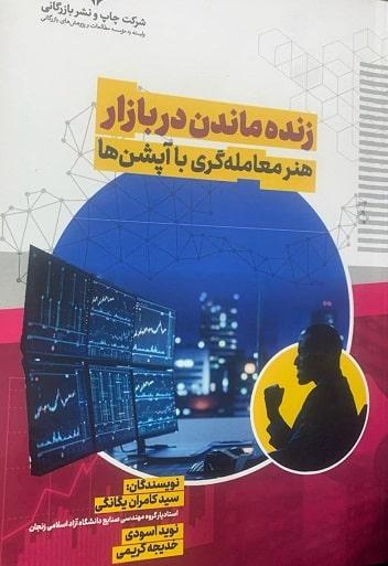 کتاب زنده ماندن در بازار