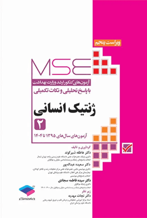 کتاب آزمون های کنکور ارشد وزارت بهداشت ژنتیک انسانی جلد دوم 1395-1404 جامعه نگر