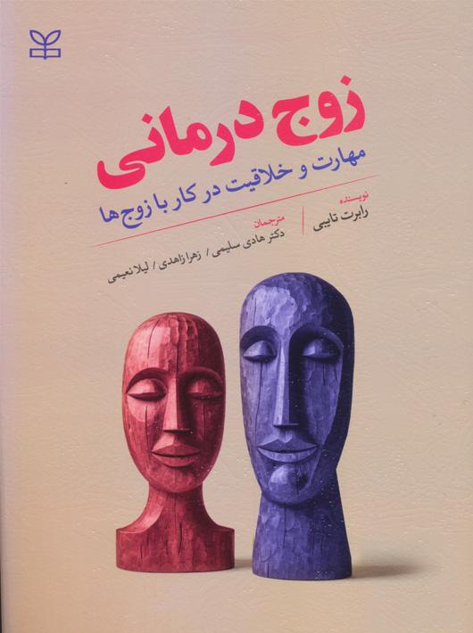 کتاب زوج درمانی مهارت و خلاقیت در کار با زوج ها رشد