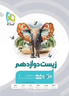 کتاب زیست شناسی دوازدهم میکرو 1403 گاج