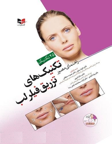کتاب راهنمای مصور تکنیک های تزریق فیلر لب