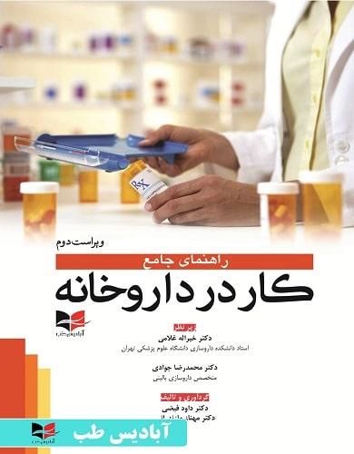 کتاب راهنمای جامع کار در داروخانه