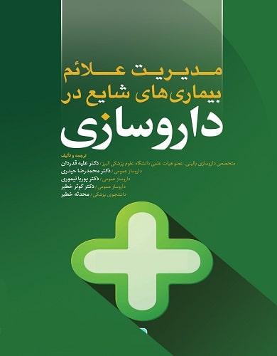 کتاب مدیریت علائم بیماری های شایع در داروسازی