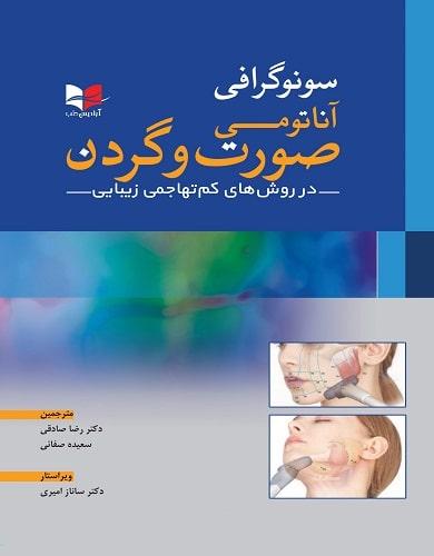 کتاب سونوگرافی آناتومی صورت و گردن در روش های کم تهاجمی زیبایی