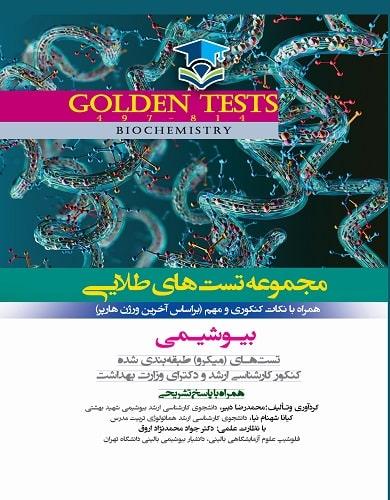 کتاب مجموعه تست های طلایی بیوشیمی Golden Test اندیشه رفیع