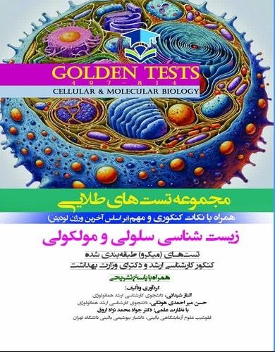 مجموعه تست های طلایی زیست شناسی سلولی مولکولی Golden Test