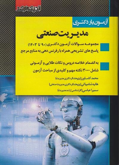 کتاب آزمون‌یار دکتری مدیریت صنعتی 90 تا 1403