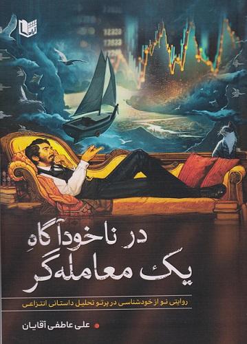 کتاب در ناخودآگاه یک معامله گر