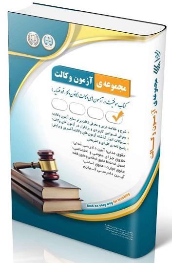 کتاب مجموعه‌ی آزمون وکالت