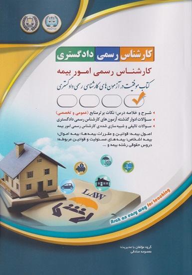 کتاب آزمون کارشناس رسمی دادگستری امور بیمه