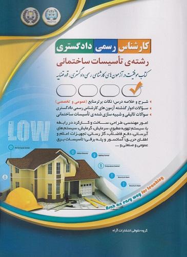 کتاب کارشناس رسمی دادگستری رشته تاسیسات ساختمانی