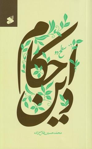 کتاب احکام دین سطح 2