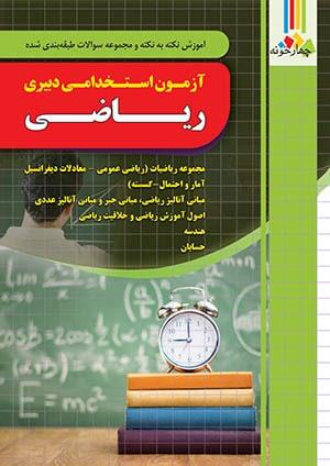 کتاب آزمون استخدامی دبیری ریاضی
