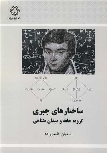 کتاب ساختارهای جبر گروه حلقه و میدان های متناهی