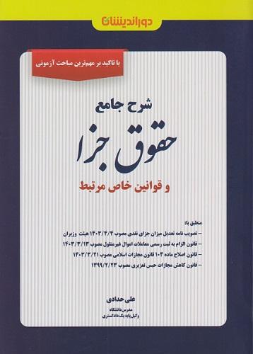 کتاب شرح جامع حقوق جزا و قوانین خاص مرتبط