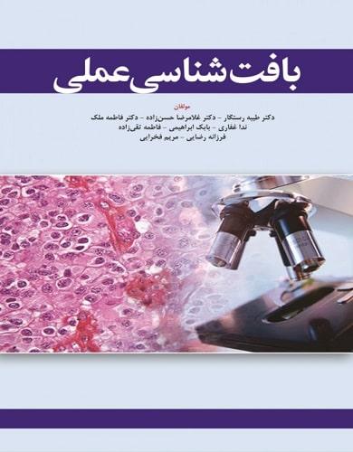 کتاب بافت شناسی عملی ابن سینا