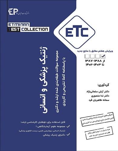 کتاب مجموعه سوالات طبقه بندی شده ارشد و دکتری ژنتیک پزشکی و انسانی