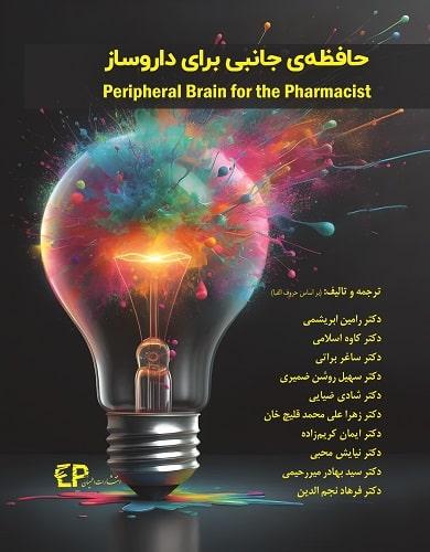 کتاب حافظه ی جانبی برای داروساز