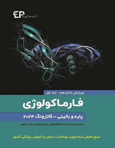 کتاب فارماکولوژی پایه و بالینی کاتزونگ جلد اول