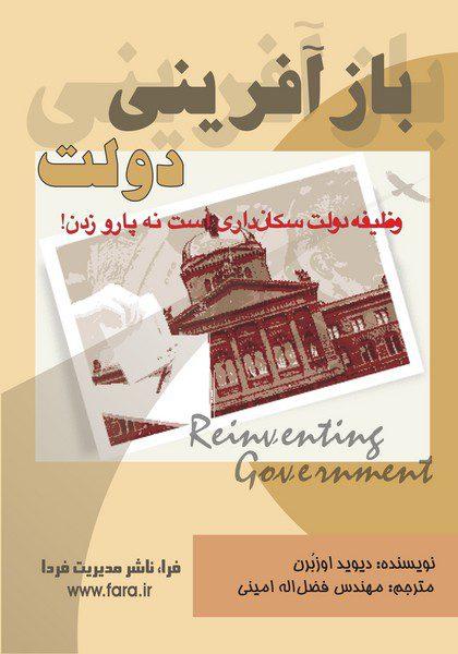 کتاب بازآفرینی دولت