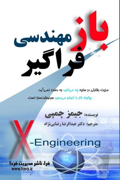 کتاب بازمهندسی فراگیر