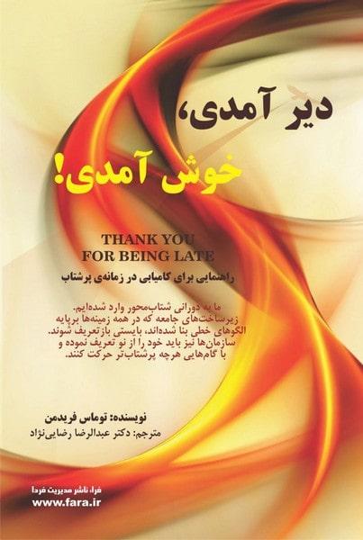کتاب دیر آمدی خوش آمدی