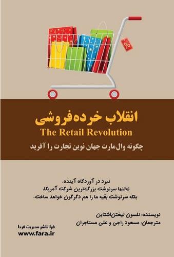 کتاب انقلاب خرده فروشی