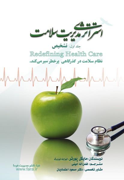 کتاب استراتژی مدیریت سلامت جلد اول تشخیص