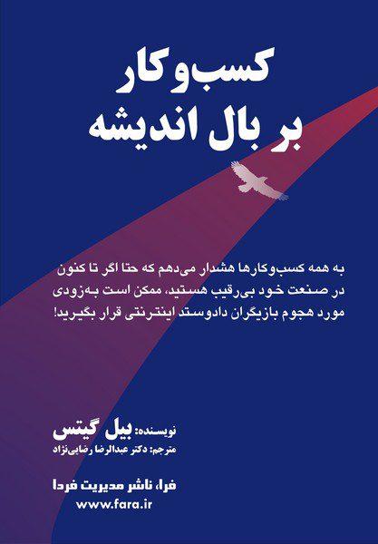 کتاب کسب و کار بر بال اندیشه