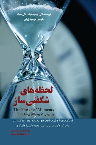 کتاب لحظه های شگفتی ساز