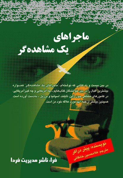 کتاب ماجراهای یک مشاهده گر