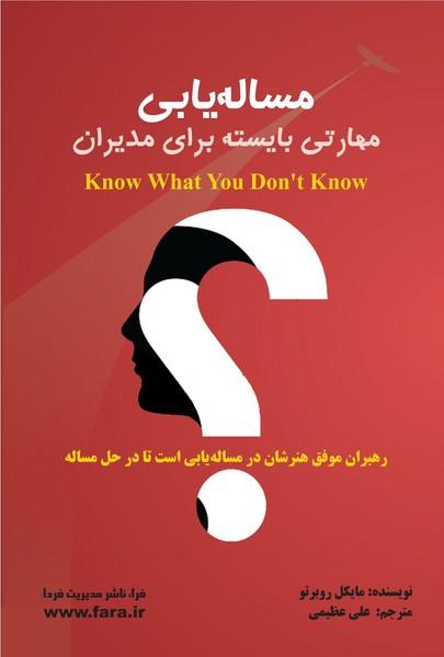 کتاب مساله یابی مهارتی بایسته برای مدیران