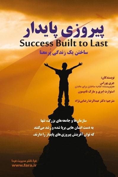 کتاب پیروزی پایدار ساختن یک زندگی پرمعنا