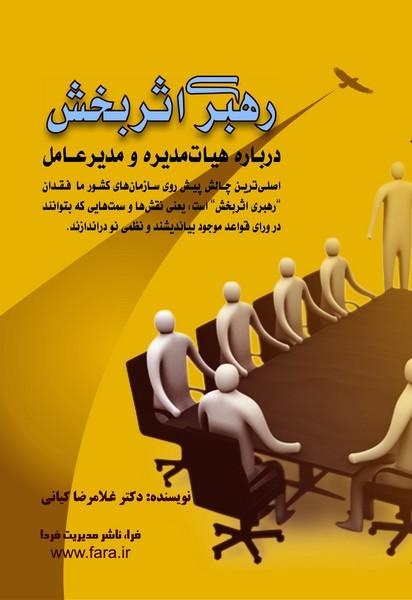 کتاب رهبری اثربخش درباره هیات مدیره و مدیرعامل