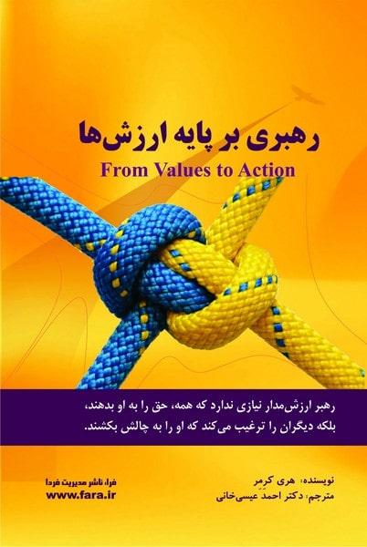 کتاب رهبری بر پایه ارزش ها