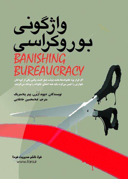 کتاب واژگونی بوروکراسی