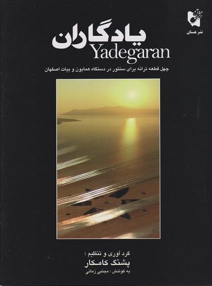کتاب یادگاران 40 ترانه برای سنتور