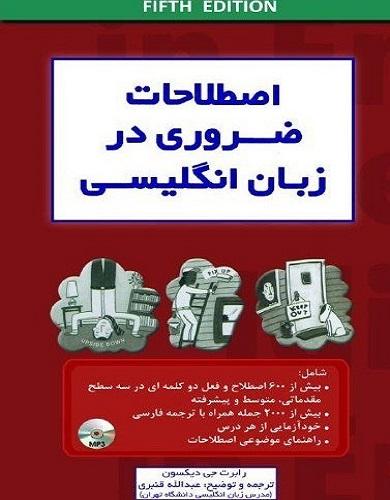 کتاب اصطلاحات ضروری در زبان انگلیسی