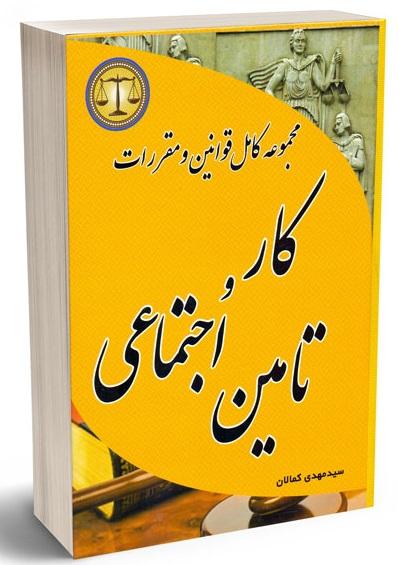 کتاب مجموعه کامل قوانین و مقررات کار و تامین اجتماعی@