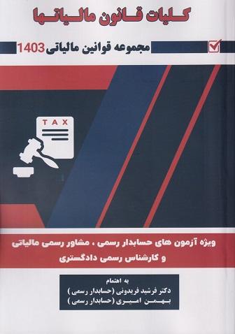 کتاب کلیات قانون مالیاتها 1403