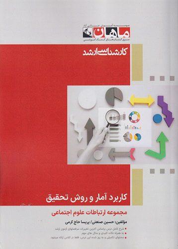 کتاب کاربرد آمار و روش تحقیق ارشد علوم ارتباطات اجتماعی