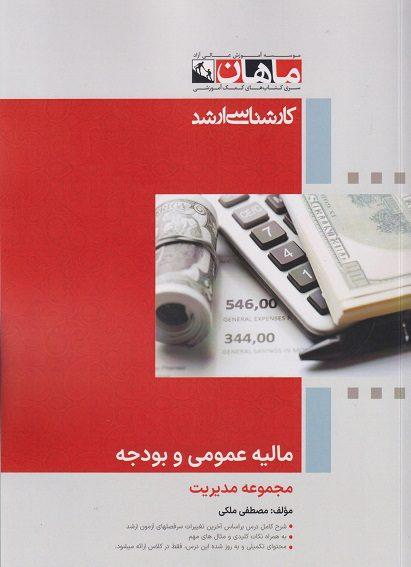 کتاب مالیه عمومی و بودجه مجموعه مدیریت ارشد