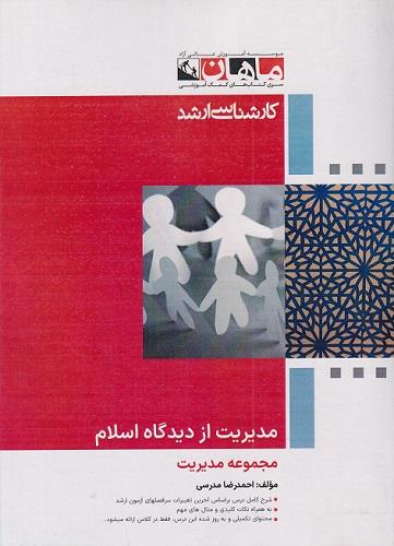 کتاب مدیریت از دیدگاه اسلام ارشد و دکتری مجموعه مدیریت