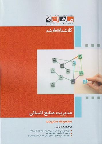 کتاب مدیریت منابع انسانی مجموعه مدیریت