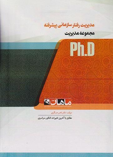 کتاب مدیریت رفتار سازمانی پیشرفته دکتری ماهان