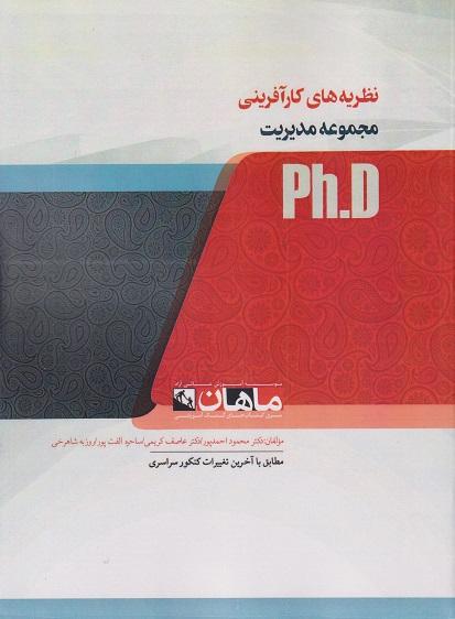 کتاب نظریه های کارآفرینی مجموعه مدیریت دکتری