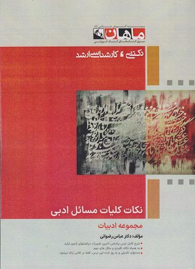 کتاب نکات کلیات مسائل ادبی کارشناسی ارشد دکتری