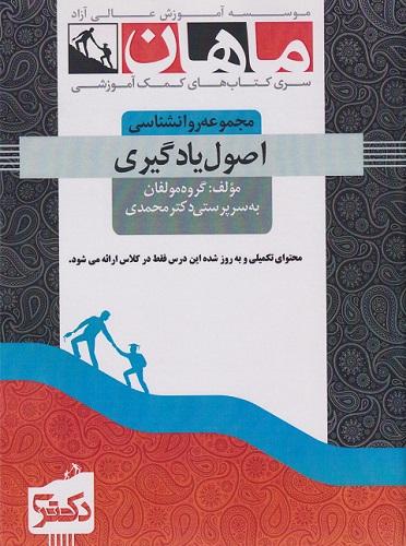 کتاب اصول یادگیری مجموعه روانشناسی دکتری
